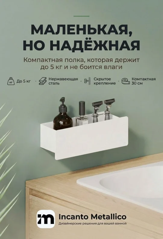 Полка для ванной настенная белая нержавейка 30 х 10 х 10 см, для шампуней и косметики