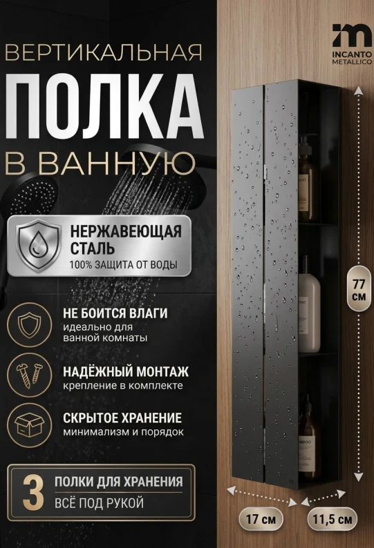 Полка для ванной настенная черная, нержавейка 77 х 17 х 11,5 см, для шампуней и косметики