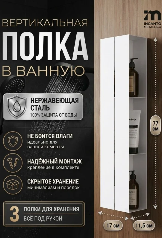 Полка для ванной настенная белая, нержавейка 77 х 17 х 11,5 см, для шампуней и косметики