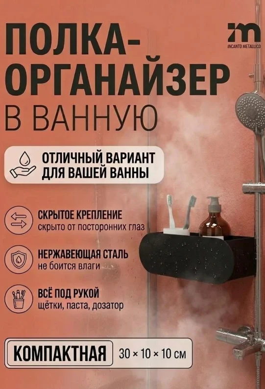 Полка для ванной настенная черная нержавейка 30 х 10 х 10 см, для шампуней и косметики
