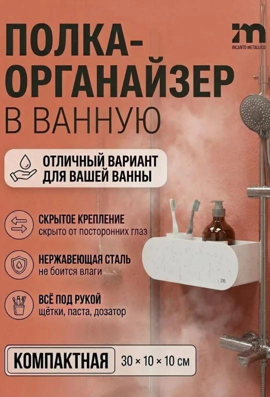 Полка для ванной настенная белая нержавейка 30 х 10 х 10 см, для шампуней и косметики