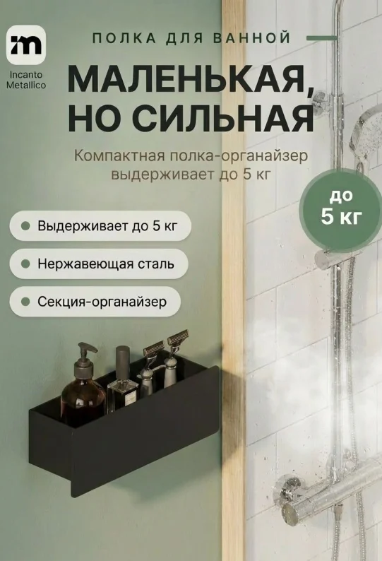 Полка для ванной настенная черная нержавейка 30 х 10 х 10 см, для шампуней и косметики