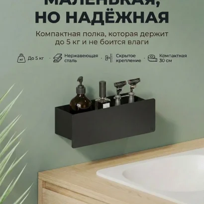 Полка для ванной настенная черная нержавейка 30 х 10 х 10 см, для шампуней и косметики