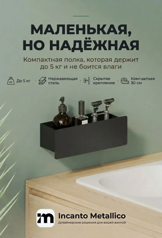 Полка для ванной настенная черная нержавейка 30 х 10 х 10 см, для шампуней и косметики