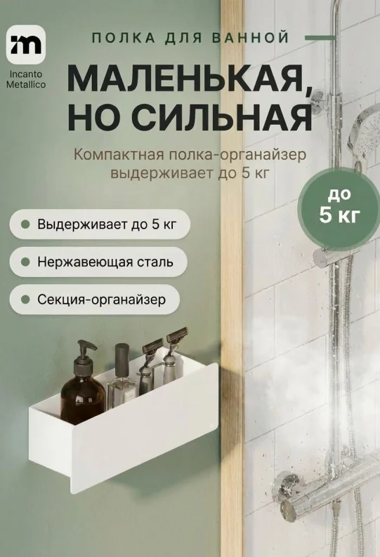 Полка для ванной настенная белая нержавейка 30 х 10 х 10 см, для шампуней и косметики