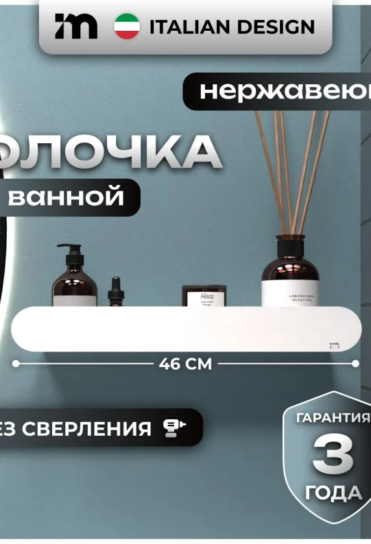 Полка для ванной настенная без сверления белая метеллическая 46 х 10 х 6 см, для шампуней и косметики