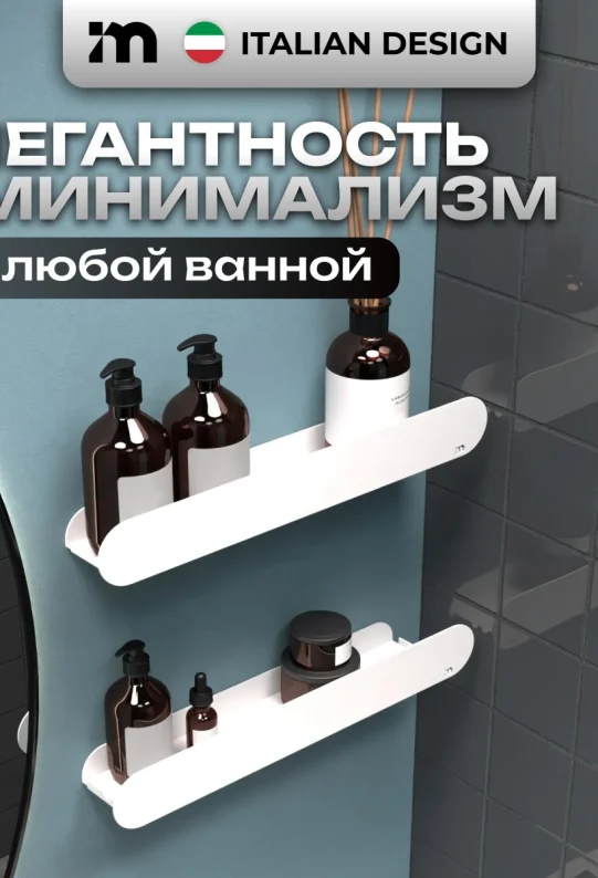 Полки для ванной настенные без сверления белые металлические 46 х 10 х 6 см, для шампуней и косметики, набор 2 шт
