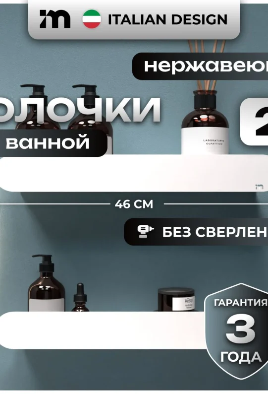 Полки для ванной настенные без сверления белые металлические 46 х 10 х 6 см, для шампуней и косметики, набор 2 шт