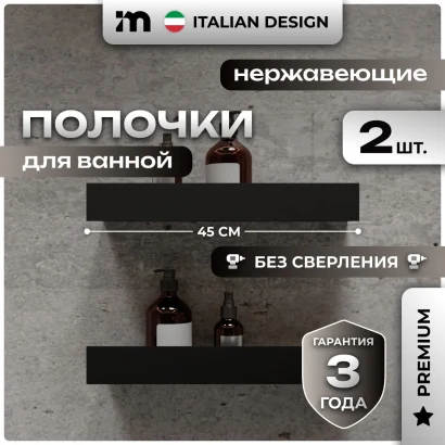 Полки для ванной настенные без сверления черные металические 45 х 10 х 6 см, для шампуней и косметики, набор 2 шт