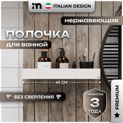 Полка для ванной настенная без сверления белая металлическая 45 х 10 х 6 см, для шампуней и косметики