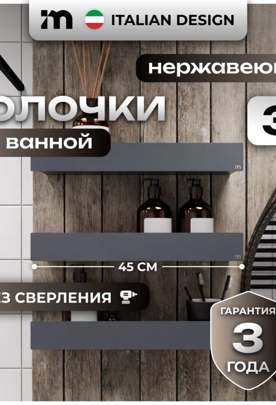 Полки для ванной настенные без сверления серые металлические 45 х 10 х 6 см, для шампуней и косметики, набор 3 шт