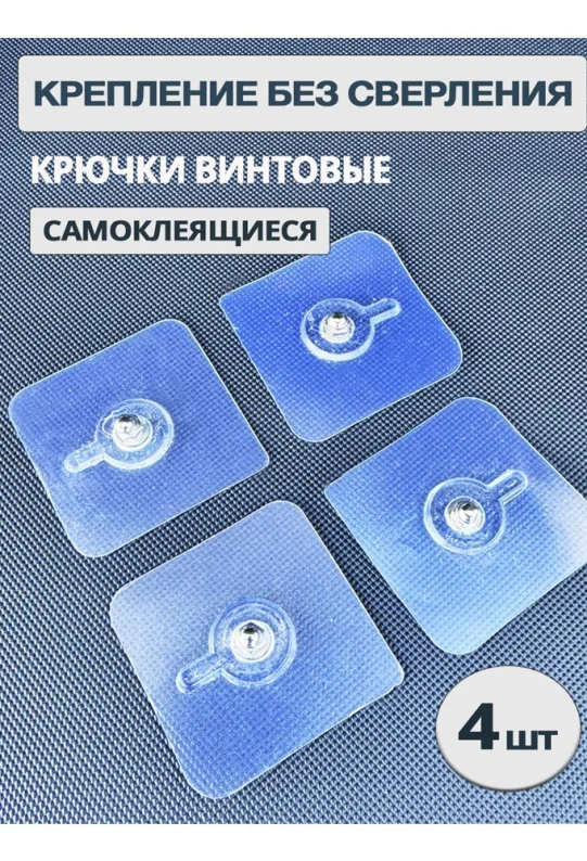 Самоклеящиеся крючки винтовые, крючок для полок и картин, 6 х 6 х 4 см, крепёж на стену прозрачный, водостойкий, набор 4 шт.