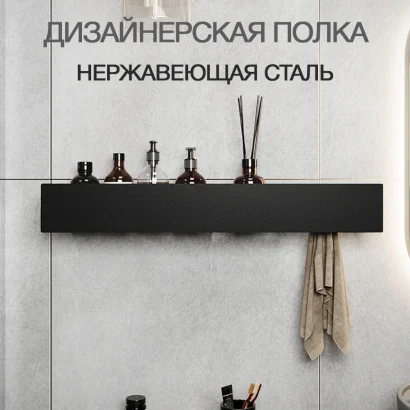 Полка для ванной настенная черная, нержавейка 70 x 13 x 10 см , для шампуней и косметики с держателем для полотенец
